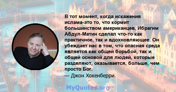 В тот момент, когда искажения ислама-это то, что кормит большинством американцев, Ибрагим Абдул-Матин сделал что-то как практичное, так и вдохновляющее. Он убеждает нас в том, что опасная среда является как общей