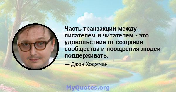 Часть транзакции между писателем и читателем - это удовольствие от создания сообщества и поощрения людей поддерживать.