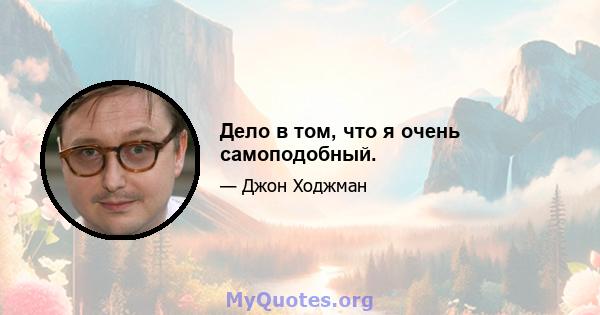 Дело в том, что я очень самоподобный.