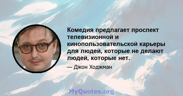 Комедия предлагает проспект телевизионной и кинопользовательской карьеры для людей, которые не делают людей, которые нет.