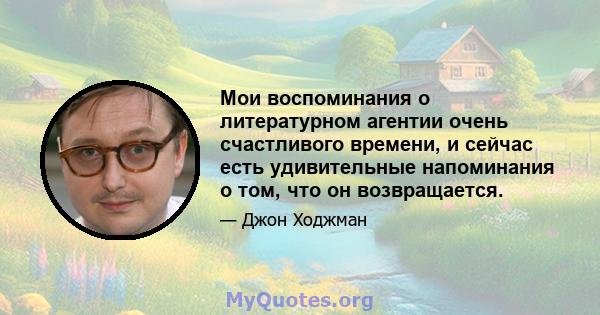 Мои воспоминания о литературном агентии очень счастливого времени, и сейчас есть удивительные напоминания о том, что он возвращается.