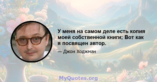 У меня на самом деле есть копия моей собственной книги; Вот как я посвящен автор.