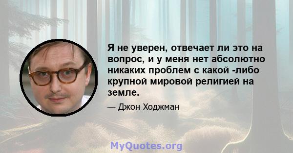 Я не уверен, отвечает ли это на вопрос, и у меня нет абсолютно никаких проблем с какой -либо крупной мировой религией на земле.