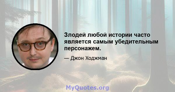 Злодей любой истории часто является самым убедительным персонажем.