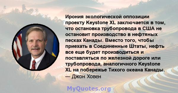 Ирония экологической оппозиции проекту Keystone XL заключается в том, что остановка трубопровода в США не остановит производство в нефтяных песках Канады. Вместо того, чтобы приехать в Соединенные Штаты, нефть все еще