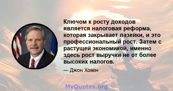 Ключом к росту доходов является налоговая реформа, которая закрывает лазейки, и это профессиональный рост. Затем с растущей экономикой, именно здесь рост выручки не от более высоких налогов.