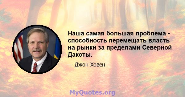 Наша самая большая проблема - способность перемещать власть на рынки за пределами Северной Дакоты.