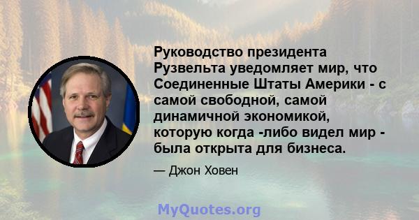 Руководство президента Рузвельта уведомляет мир, что Соединенные Штаты Америки - с самой свободной, самой динамичной экономикой, которую когда -либо видел мир - была открыта для бизнеса.