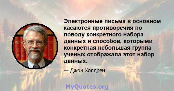 Электронные письма в основном касаются противоречия по поводу конкретного набора данных и способов, которыми конкретная небольшая группа ученых отображала этот набор данных.