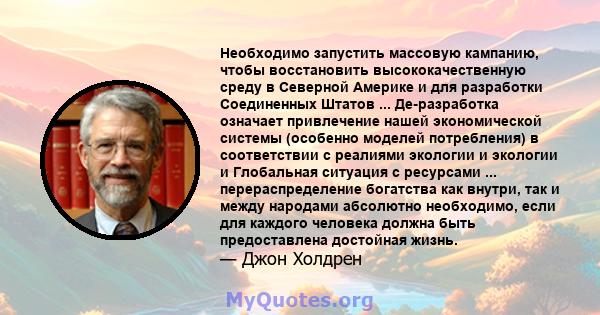 Необходимо запустить массовую кампанию, чтобы восстановить высококачественную среду в Северной Америке и для разработки Соединенных Штатов ... Де-разработка означает привлечение нашей экономической системы (особенно