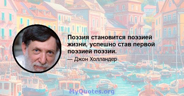 Поэзия становится поэзией жизни, успешно став первой поэзией поэзии.