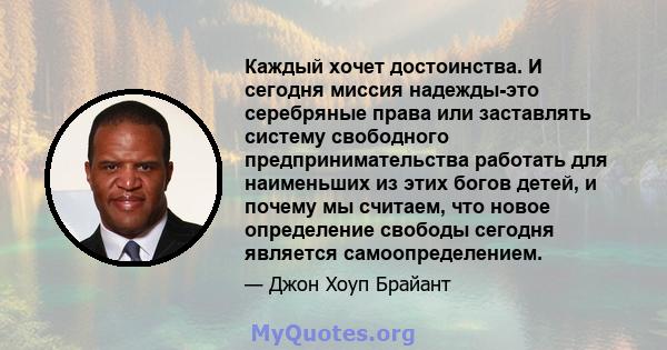 Каждый хочет достоинства. И сегодня миссия надежды-это серебряные права или заставлять систему свободного предпринимательства работать для наименьших из этих богов детей, и почему мы считаем, что новое определение