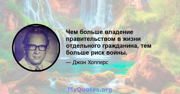 Чем больше владение правительством в жизни отдельного гражданина, тем больше риск войны.