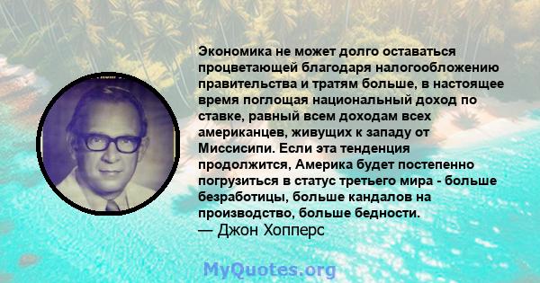 Экономика не может долго оставаться процветающей благодаря налогообложению правительства и тратям больше, в настоящее время поглощая национальный доход по ставке, равный всем доходам всех американцев, живущих к западу