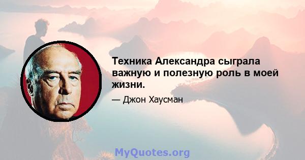 Техника Александра сыграла важную и полезную роль в моей жизни.