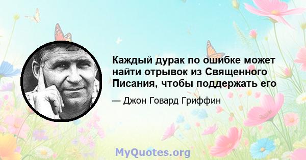 Каждый дурак по ошибке может найти отрывок из Священного Писания, чтобы поддержать его