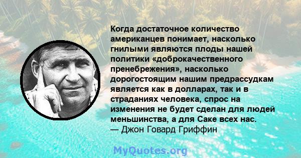 Когда достаточное количество американцев понимает, насколько гнилыми являются плоды нашей политики «доброкачественного пренебрежения», насколько дорогостоящим нашим предрассудкам является как в долларах, так и в