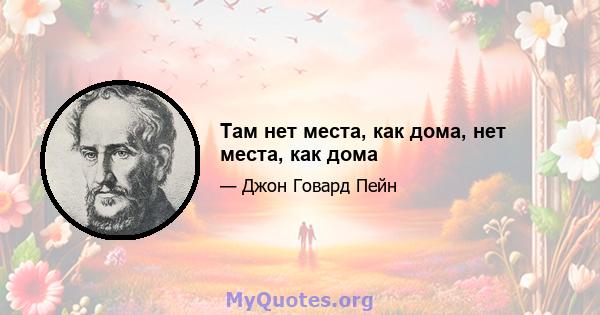 Там нет места, как дома, нет места, как дома