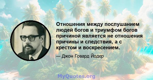 Отношения между послушанием людей богов и триумфом богов причиной является не отношения причины и следствия, а с крестом и воскресением.