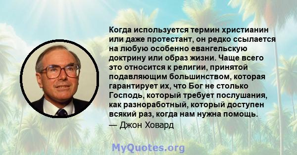 Когда используется термин христианин или даже протестант, он редко ссылается на любую особенно евангельскую доктрину или образ жизни. Чаще всего это относится к религии, принятой подавляющим большинством, которая