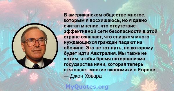 В американском обществе многое, которым я восхищаюсь, но я давно считал мнение, что отсутствие эффективной сети безопасности в этой стране означает, что слишком много нуждающихся граждан падают на обочине. Это не тот