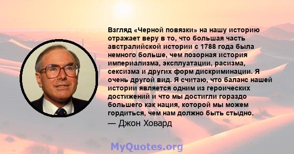 Взгляд «Черной повязки» на нашу историю отражает веру в то, что большая часть австралийской истории с 1788 года была немного больше, чем позорная история империализма, эксплуатации, расизма, сексизма и других форм