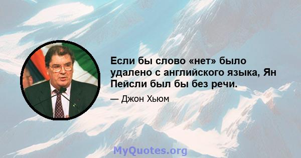 Если бы слово «нет» было удалено с английского языка, Ян Пейсли был бы без речи.