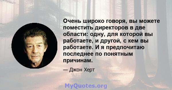 Очень широко говоря, вы можете поместить директоров в две области: одну, для которой вы работаете, и другой, с кем вы работаете. И я предпочитаю последнее по понятным причинам.