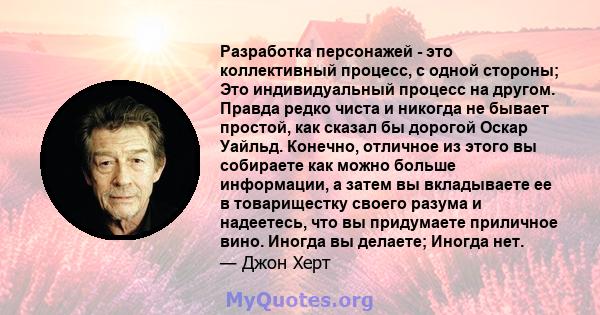 Разработка персонажей - это коллективный процесс, с одной стороны; Это индивидуальный процесс на другом. Правда редко чиста и никогда не бывает простой, как сказал бы дорогой Оскар Уайльд. Конечно, отличное из этого вы