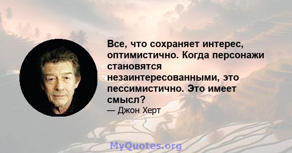 Все, что сохраняет интерес, оптимистично. Когда персонажи становятся незаинтересованными, это пессимистично. Это имеет смысл?