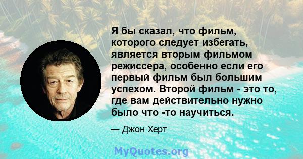 Я бы сказал, что фильм, которого следует избегать, является вторым фильмом режиссера, особенно если его первый фильм был большим успехом. Второй фильм - это то, где вам действительно нужно было что -то научиться.