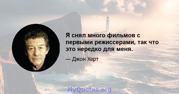 Я снял много фильмов с первыми режиссерами, так что это нередко для меня.