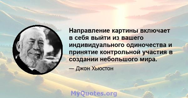 Направление картины включает в себя выйти из вашего индивидуального одиночества и принятие контрольной участия в создании небольшого мира.