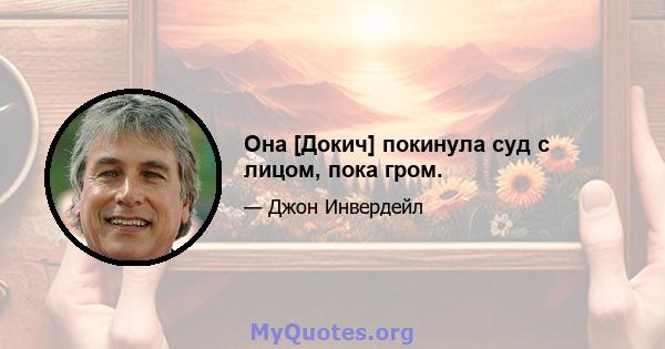 Она [Докич] покинула суд с лицом, пока гром.