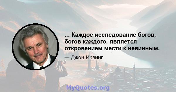 ... Каждое исследование богов, богов каждого, является откровением мести к невинным.