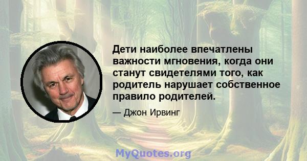 Дети наиболее впечатлены важности мгновения, когда они станут свидетелями того, как родитель нарушает собственное правило родителей.