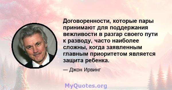 Договоренности, которые пары принимают для поддержания вежливости в разгар своего пути к разводу, часто наиболее сложны, когда заявленным главным приоритетом является защита ребенка.