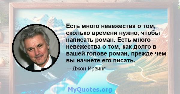 Есть много невежества о том, сколько времени нужно, чтобы написать роман. Есть много невежества о том, как долго в вашей голове роман, прежде чем вы начнете его писать.