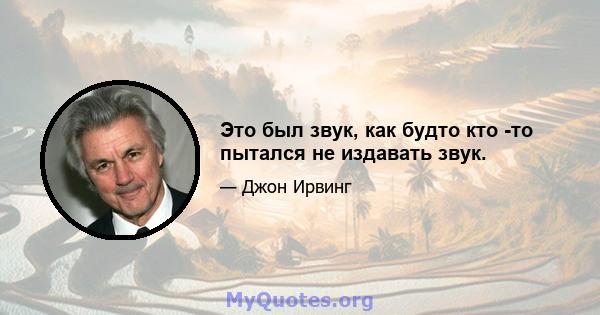 Это был звук, как будто кто -то пытался не издавать звук.