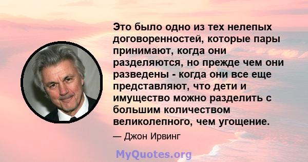 Это было одно из тех нелепых договоренностей, которые пары принимают, когда они разделяются, но прежде чем они разведены - когда они все еще представляют, что дети и имущество можно разделить с большим количеством