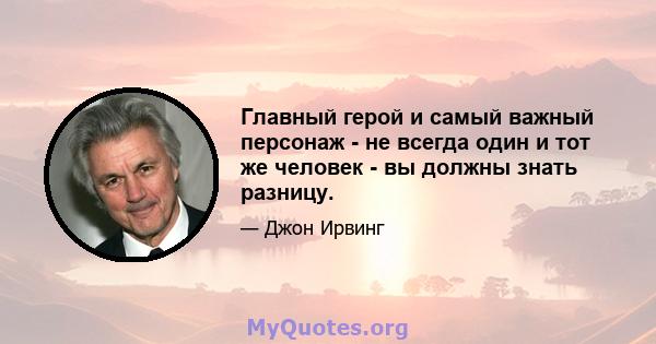 Главный герой и самый важный персонаж - не всегда один и тот же человек - вы должны знать разницу.