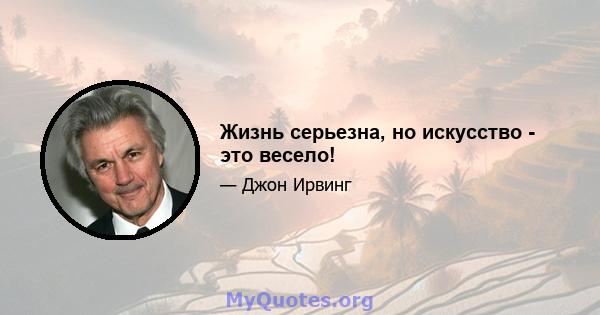 Жизнь серьезна, но искусство - это весело!