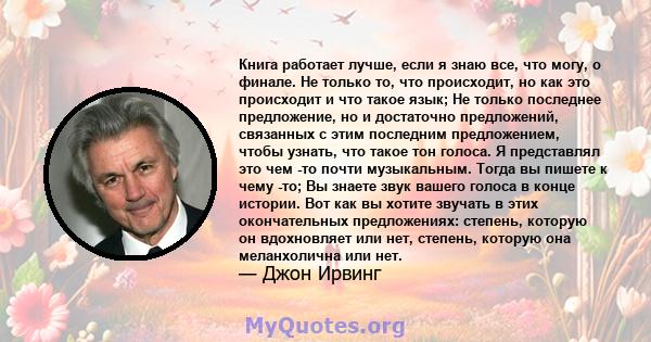 Книга работает лучше, если я знаю все, что могу, о финале. Не только то, что происходит, но как это происходит и что такое язык; Не только последнее предложение, но и достаточно предложений, связанных с этим последним