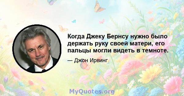 Когда Джеку Бернсу нужно было держать руку своей матери, его пальцы могли видеть в темноте.