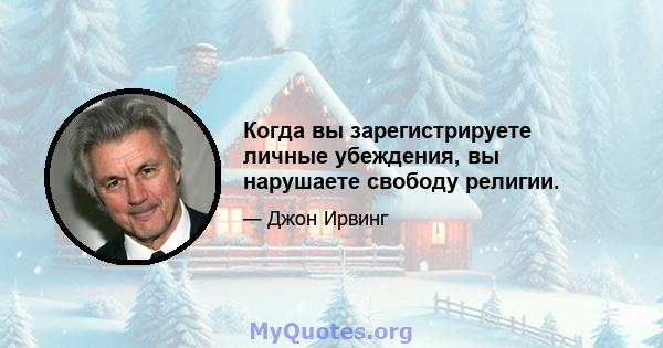 Когда вы зарегистрируете личные убеждения, вы нарушаете свободу религии.