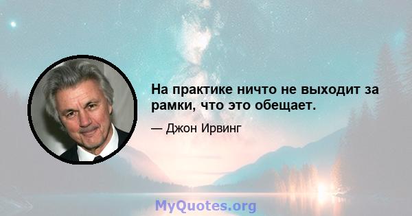 На практике ничто не выходит за рамки, что это обещает.