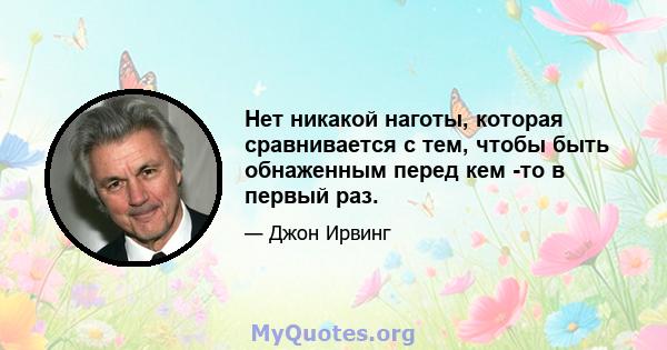 Нет никакой наготы, которая сравнивается с тем, чтобы быть обнаженным перед кем -то в первый раз.