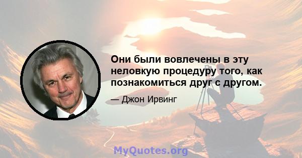 Они были вовлечены в эту неловкую процедуру того, как познакомиться друг с другом.