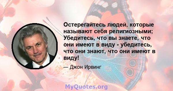 Остерегайтесь людей, которые называют себя религиозными; Убедитесь, что вы знаете, что они имеют в виду - убедитесь, что они знают, что они имеют в виду!