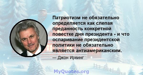 Патриотизм не обязательно определяется как слепая преданность конкретной повестке дня президента - и что оспаривание президентской политики не обязательно является антиамериканским.